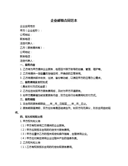 企业邮箱合同范本