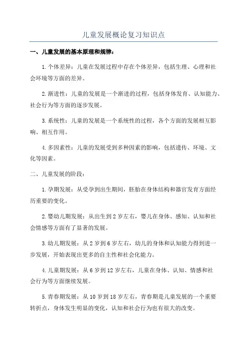 儿童发展概论复习知识点