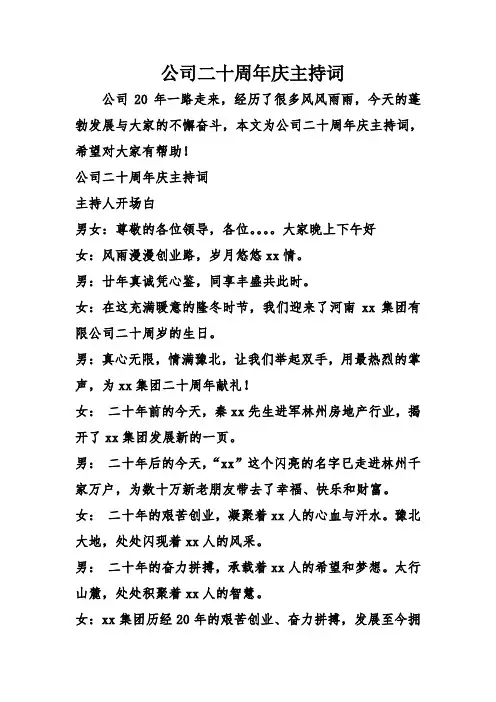 公司二十周年庆主持词