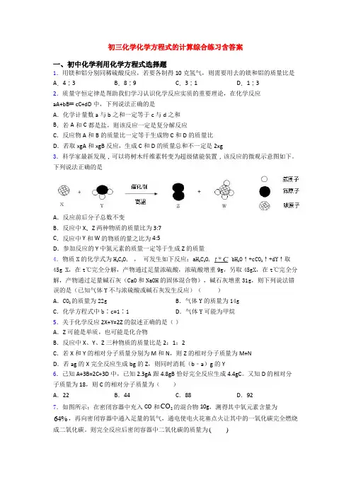 初三化学化学方程式的计算综合练习含答案