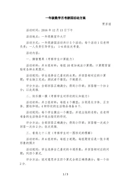 一年级数学月考游园活动方案