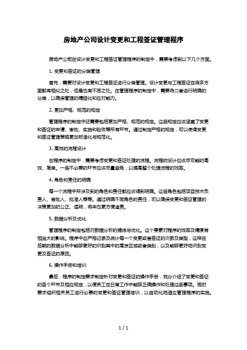 房地产公司设计变更和工程签证管理程序