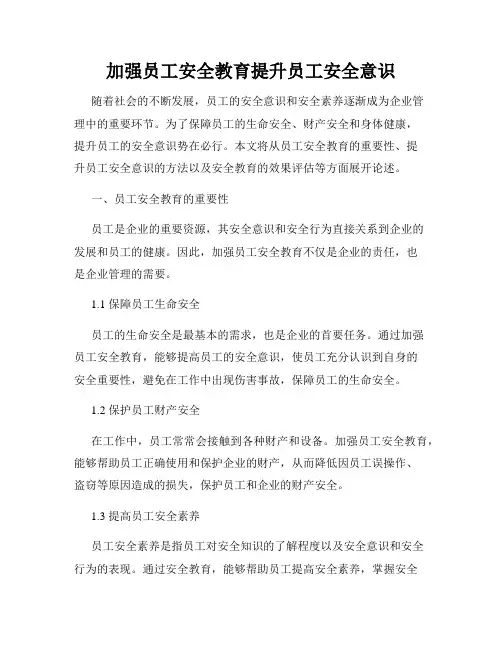 加强员工安全教育提升员工安全意识