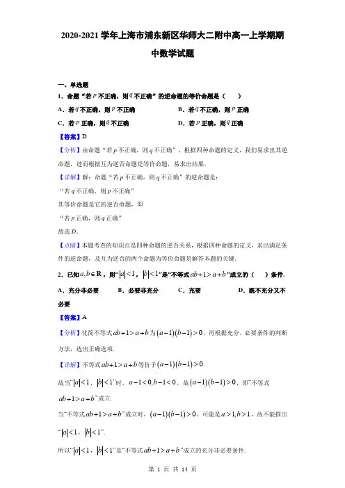2020-2021学年上海市浦东新区华师大二附中高一上学期期中数学试题(解析版)