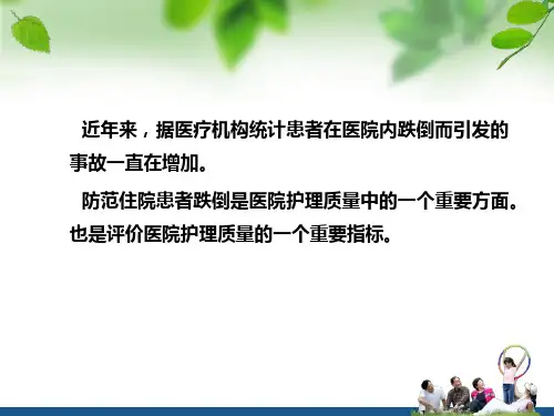 跌倒坠床危险因素评估课件.ppt