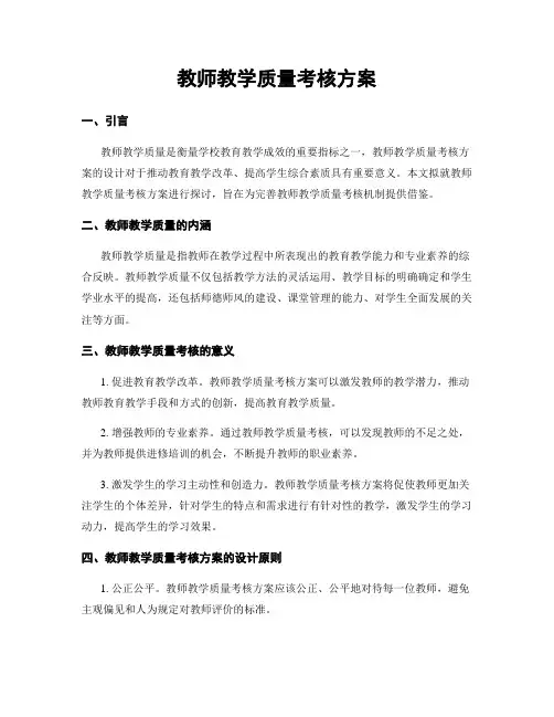 教师教学质量考核方案