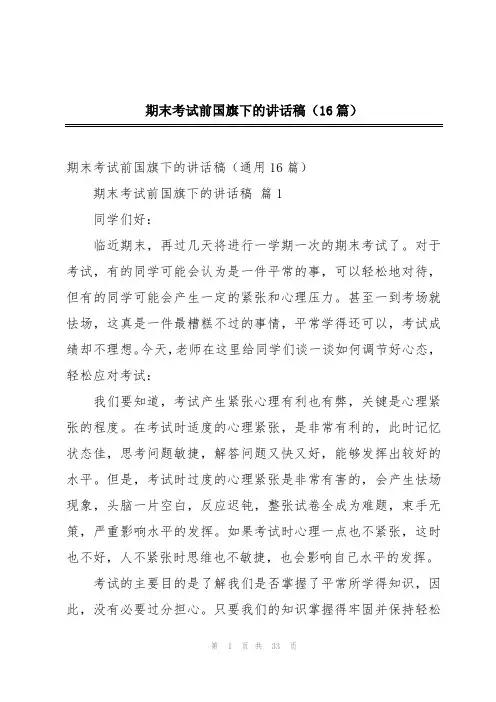 期末考试前国旗下的讲话稿(16篇)