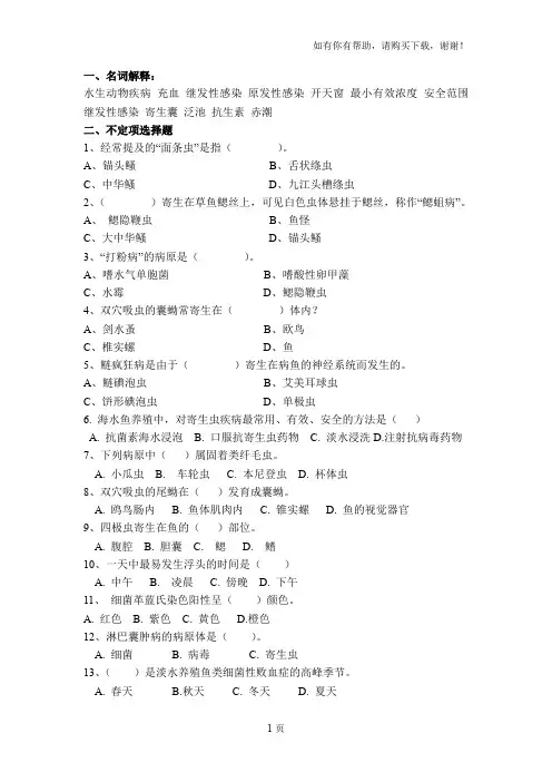 水产动物疾病学复习题