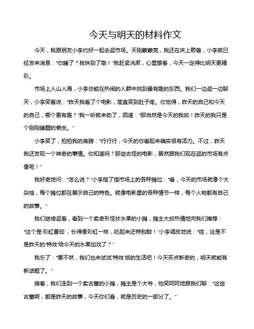今天与明天的材料作文