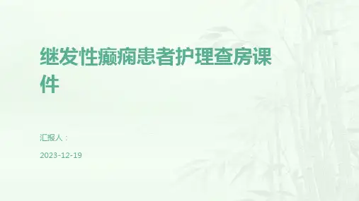 继发性癫痫患者护理查房课件