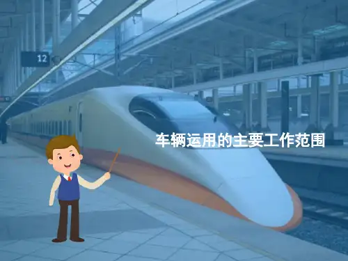 城市轨道交通车辆的运用与检修管理—车辆的运用和检修工作流程