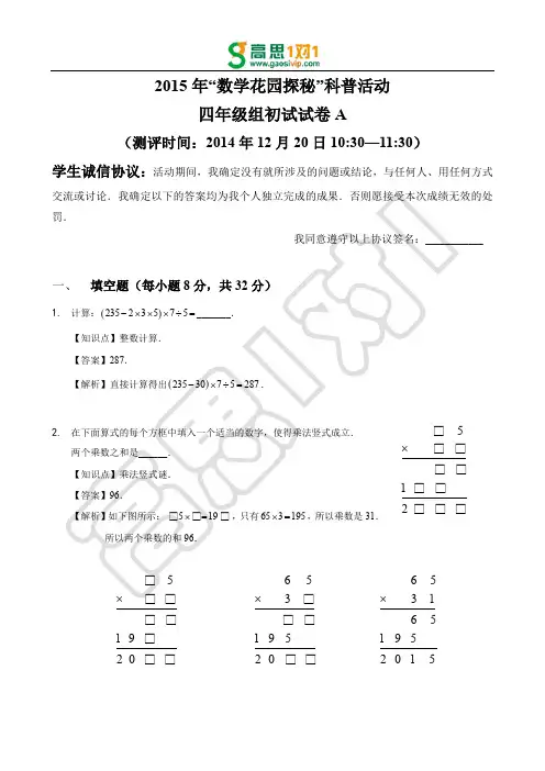 2015年数学花园探秘(迎春杯)四年级试卷解析