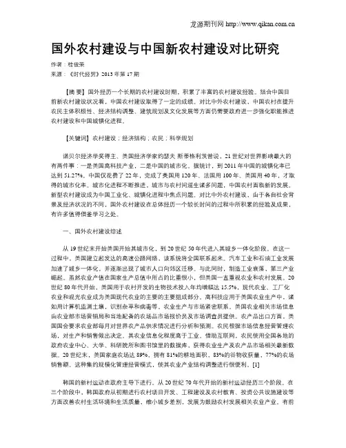 国外农村建设与中国新农村建设对比研究