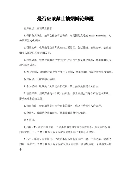 是否应该禁止抽烟辩论辩题