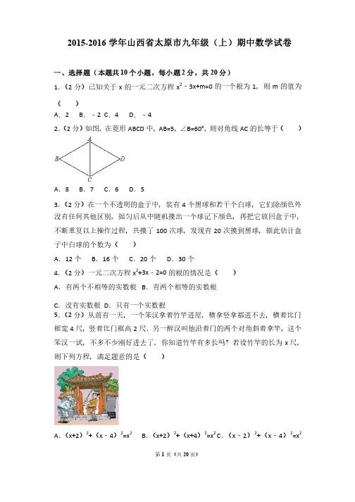 2015-2016年山西省太原市九年级（上）期中数学试卷和答案