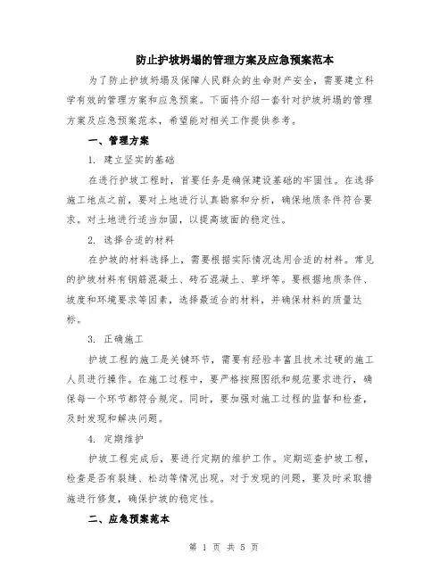 防止护坡坍塌的管理方案及应急预案范本（2篇）