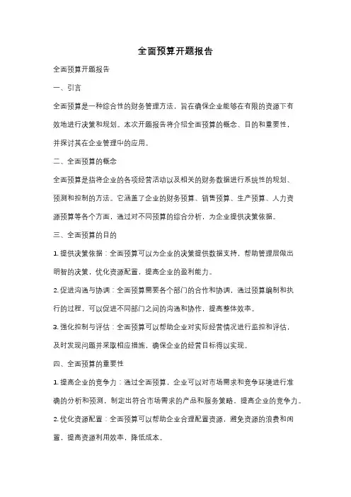 全面预算开题报告