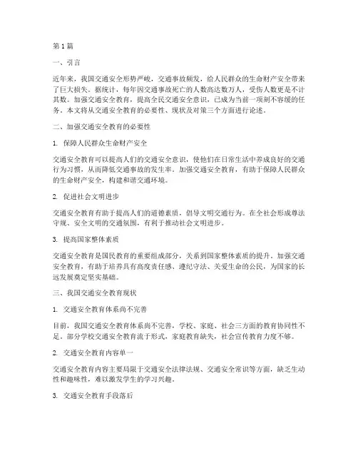 加强交通安全教育议论文(3篇)