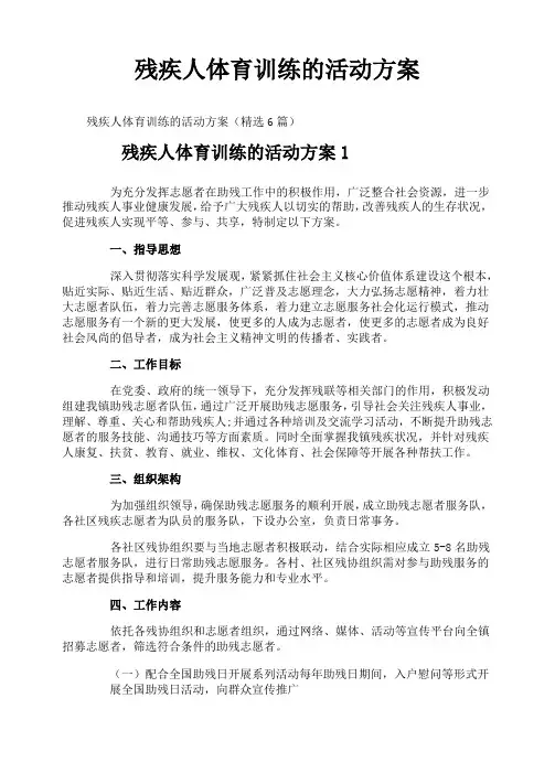 残疾人体育训练的活动方案