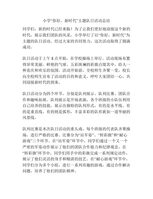 小学“你好,新时代”主题队日活动总结