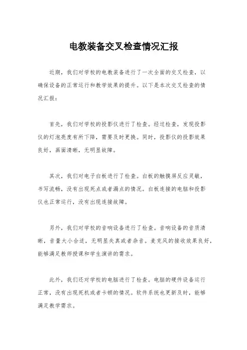 电教装备交叉检查情况汇报