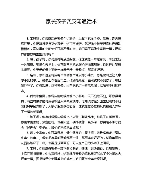 家长孩子调皮沟通话术