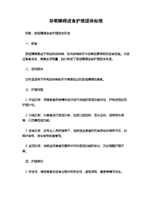 吞咽障碍进食护理团体标准