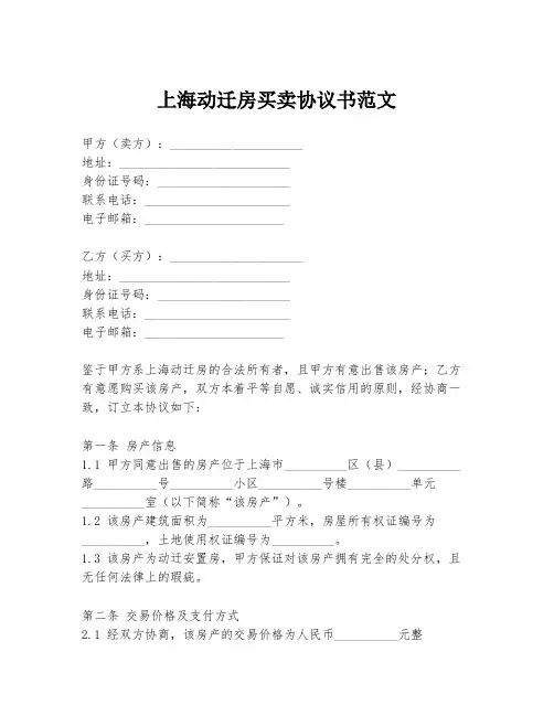 上海动迁房买卖协议书范文