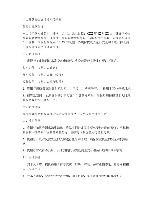 个人贷款资金支付授权委托书范文
