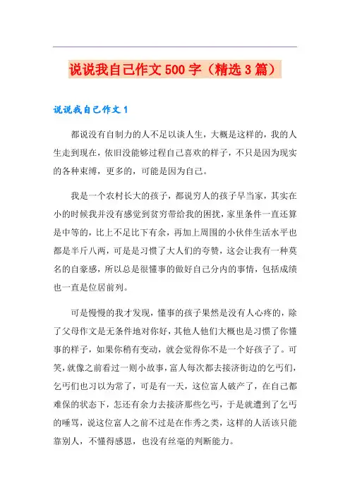 说说我自己作文500字(精选3篇)