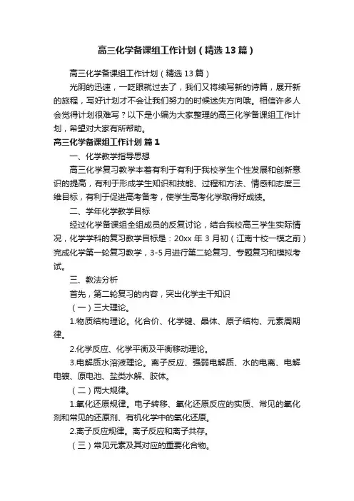 高三化学备课组工作计划（精选13篇）