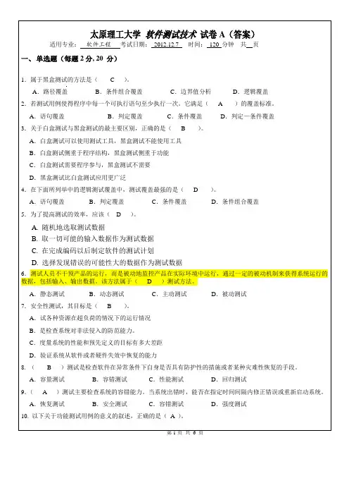 2010级软件工程本科《软件测试技术》试卷A - 答案
