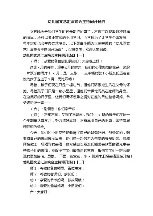 幼儿园文艺汇演晚会主持词开场白