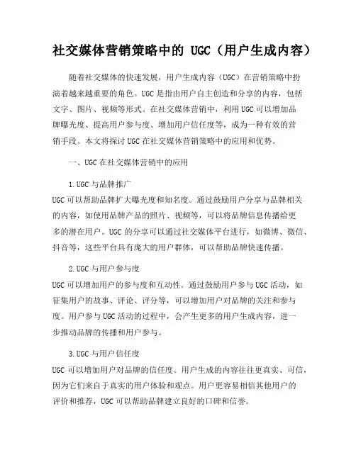 社交媒体营销策略中的UGC(用户生成内容)