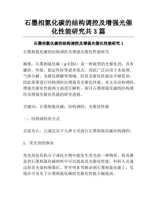 石墨相氮化碳的结构调控及增强光催化性能研究共3篇