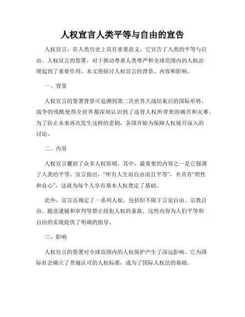 人权宣言人类平等与自由的宣告