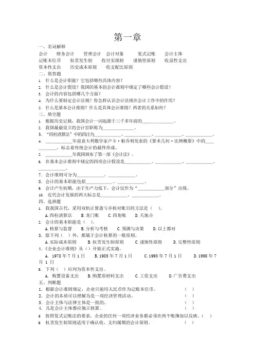 会计学(第三版)课后习题答案
