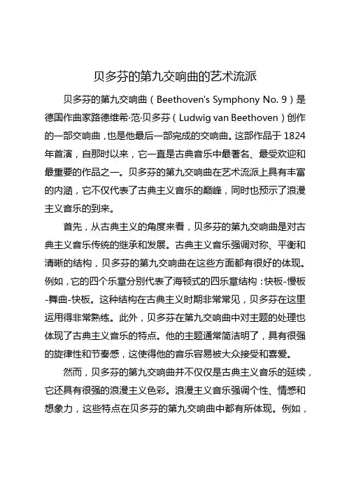贝多芬的第九交响曲的艺术流派