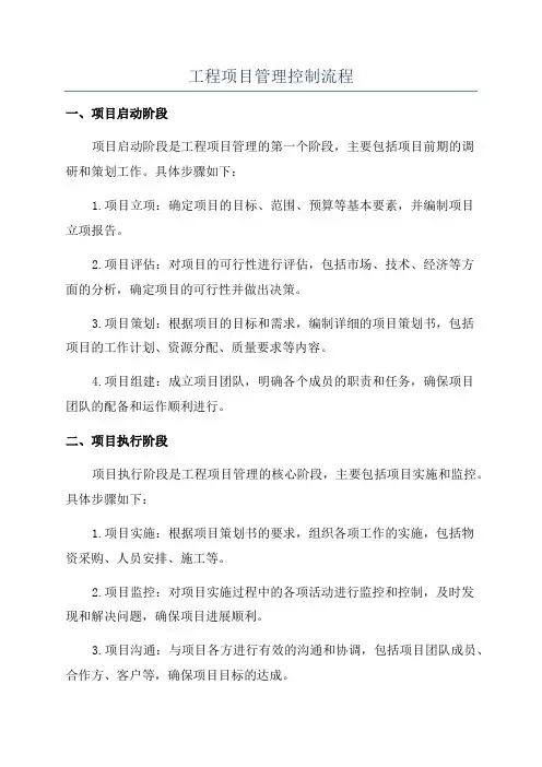 工程项目管理控制流程