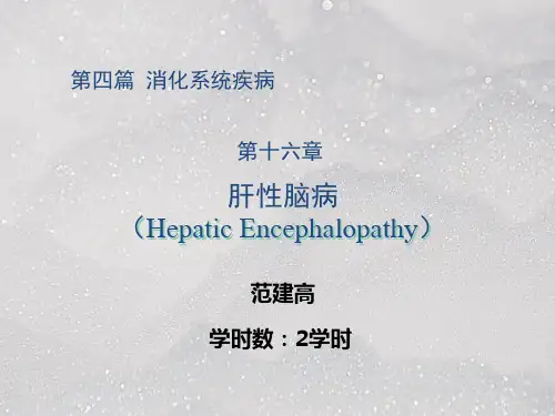 内科学 肝性脑病 PPT