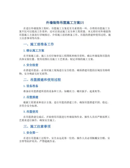 外墙装饰吊篮施工方案(2)
