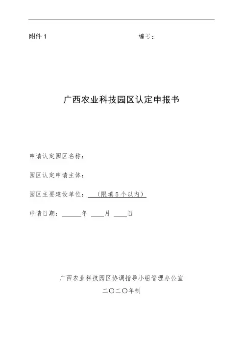 广西农业科技园区认定申报书