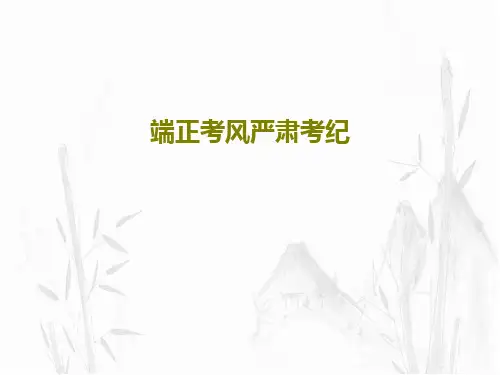 端正考风严肃考纪27页PPT