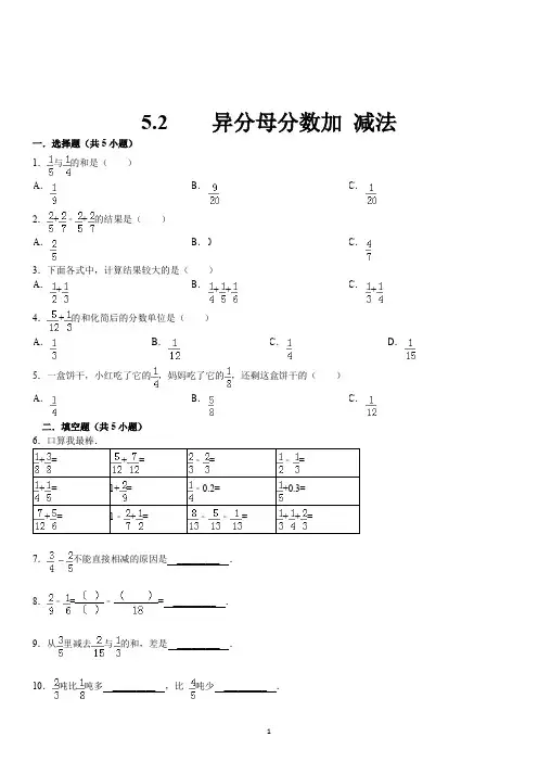 人教版五年级下册第五单元异分母分数加减法.