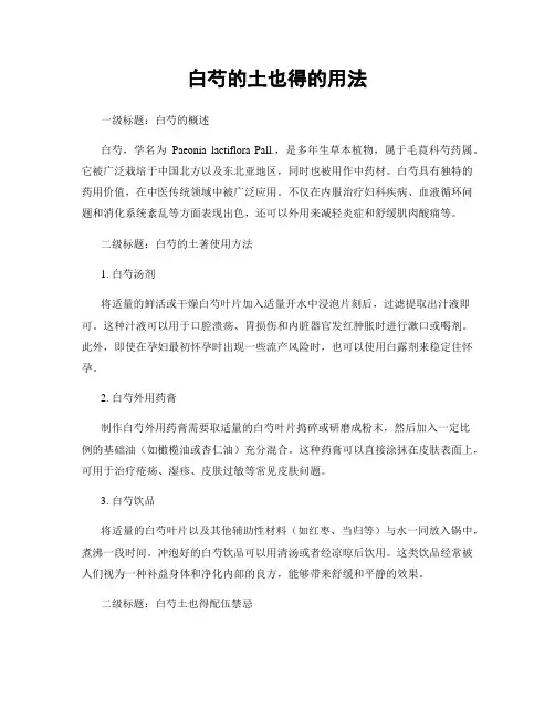 白芍的土也得的用法