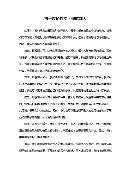初一议论作文：理解别人