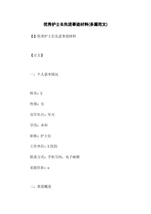 优秀护士长先进事迹材料(多篇范文)
