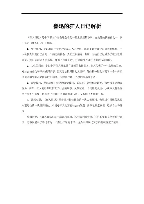 鲁迅的狂人日记解析