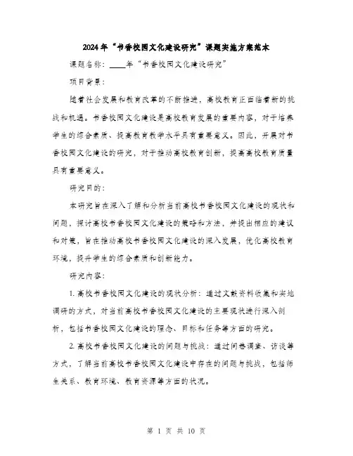 2024年“书香校园文化建设研究”课题实施方案范本(3篇)