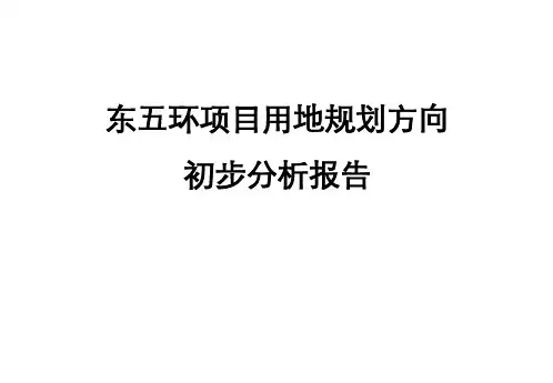 思源北京市东五环项目用地规划方向初步分析报告